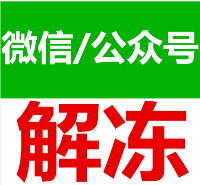 第8代微信公众号解冻