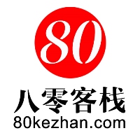 80客栈项目分享