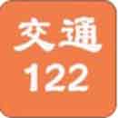 交通122