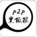 p2p黑板报