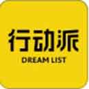 行动派DreamList