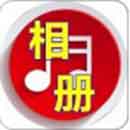 音乐炫听相册