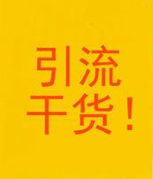 <strong>干货引流，禁广告</strong>