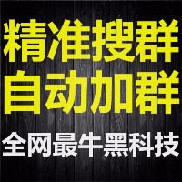 精准搜群加群科技