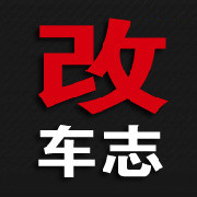 <strong>改车志</strong>