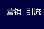 推广营销引流