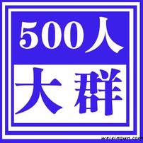  微商互粉500人交流群2K2